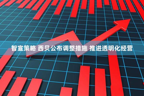 智宣策略 西贝公布调整措施 推进透明化经营
